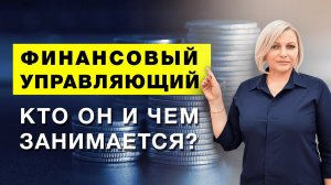 Финансовый управляющий: кто он и чем занимается?