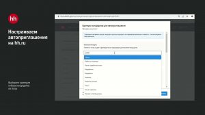 Как подключить автоприглашение на hh.ru