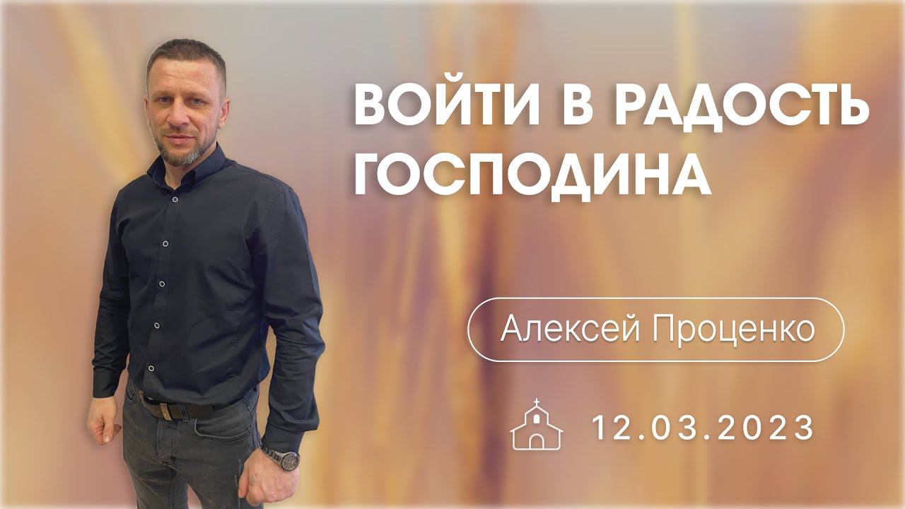 12.03.2023 Алексей Проценко - Войти в радость Господина