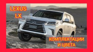 ВСЕ КОМПЛЕКТАЦИИ И ЦВЕТА ЛЕКСУС ЛХ 2021. LEXUS LX EXECUTIVE, PREMIUM, LUXURY