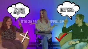 КТО ЗНАЕТ МЕНЯ ЛУЧШЕ? ПАРЕНЬ ИЛИ ЛУЧШАЯ ПОДРУГА? МОЯ ЛУЧШАЯ ПОДРУГА VS МОЙ ПАРЕНЬ