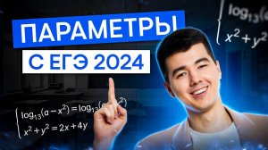 Параметры с ЕГЭ 2024 | Математика с Кириллом Нэш | ЕГЭ 2025 | СМИТАП