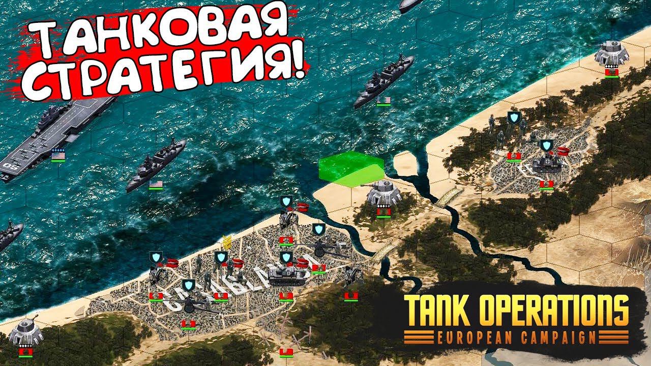 ТАНКОВАЯ СТРАТЕГИЯ! Tank Operations: European Campaign - ОБЗОР/ПРОХОЖДЕНИЕ!
