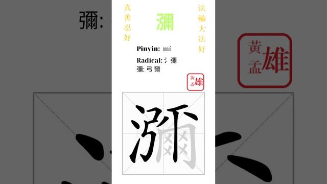 860. 瀰  gohome cultivation divine god buddha chinese enlightened dafa qigong falun