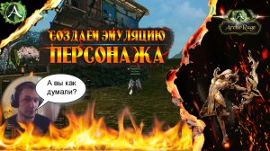 ARCHERAGE.to | СОЗДАЕМ ЭМУЛЯЦИЮ ПЕРСОНАЖА | ПОСОБИЕ ДЛЯ НОВИЧКОВ
