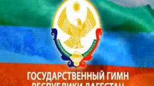 Гимн России и Республики Дагестан