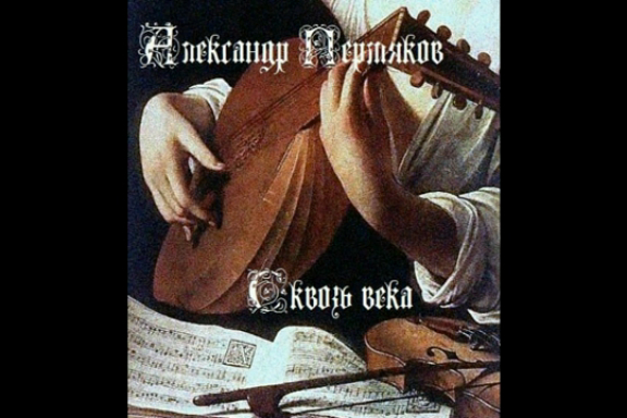 Александр Пермяков - Сквозь века (2013)
