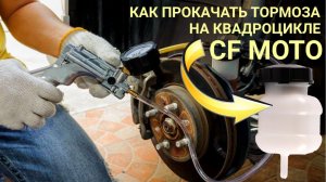 Как прокачать тормоза на квадроцикле CF MOTO #сезонконтентаRUTUBE