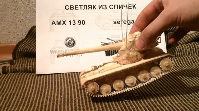 Светляк из спичек amx 13 90 serega_y87 смотреть онлайн