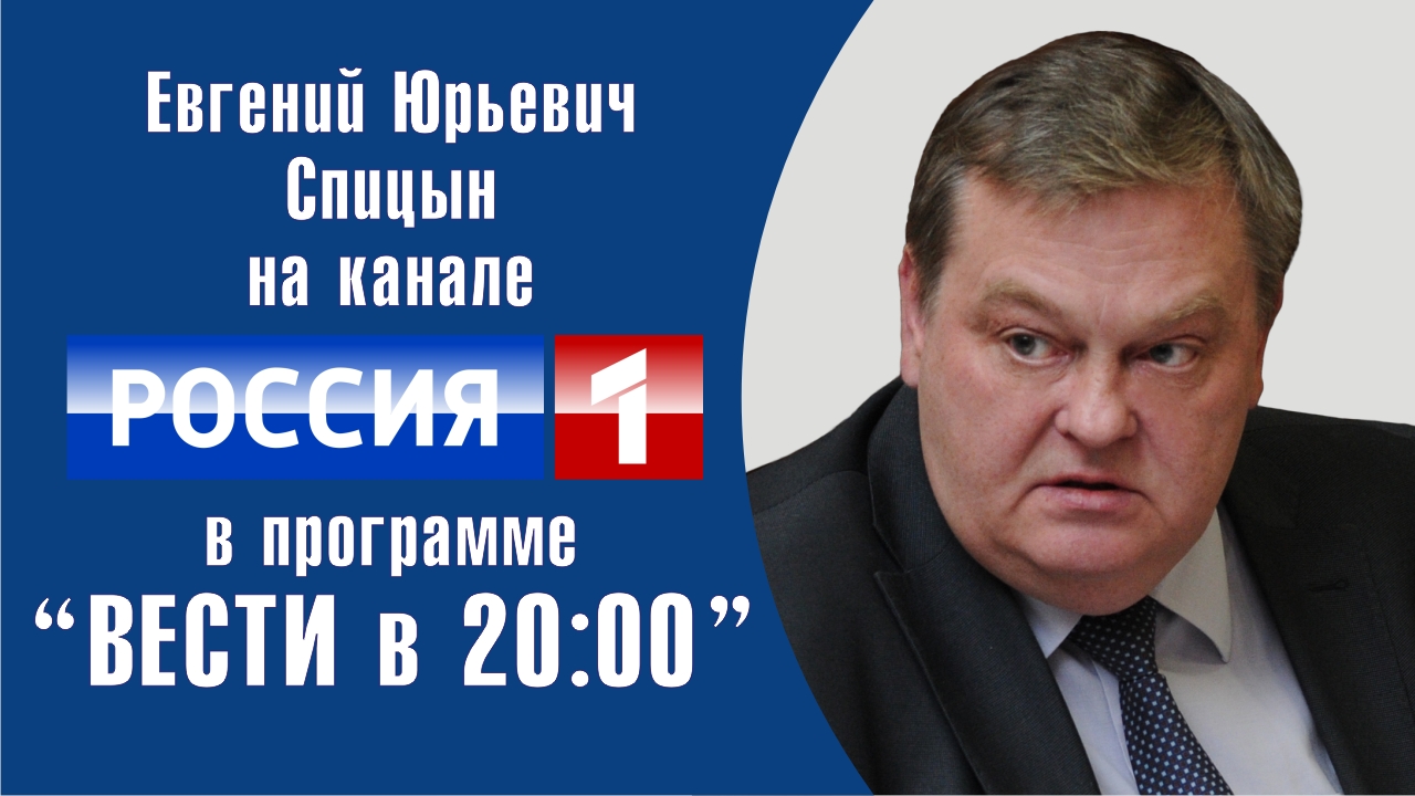 "Декларация о поражении Германии". Е.Ю.Спицын на канале Россия-1 "Вести в 20:00" (06.06.2020)