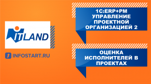 Превью к докладу Сергея Лебедева ITLand на конференции Infostart "Оценка исполнителей в проектах"