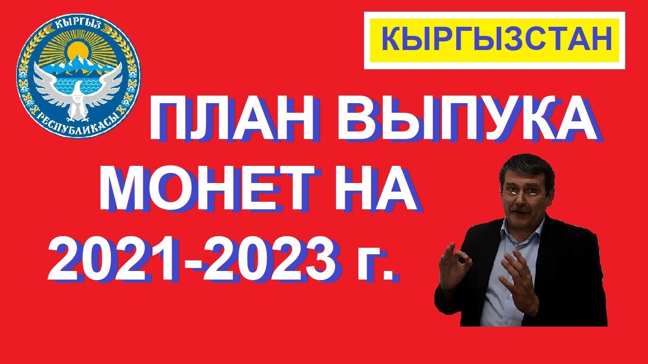 План выпуска монет Киргизии на 2021-2023 годы / юбилейные монеты