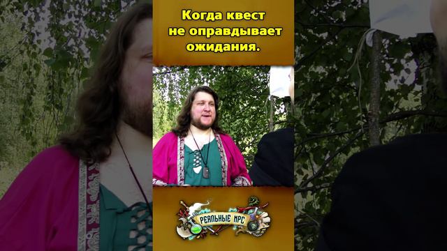 Когда квест не оправдывает ожидания. / Реальные NPC