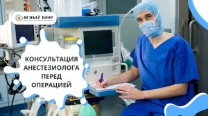 НАРКОЗ ПРИ ОПЕРАЦИИ В ЯСНОМ ВЗОРЕ