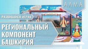 Региональный компонент «Башкортостан» - интерактивная сенсорная панель