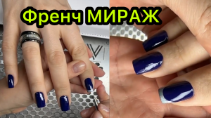 Френч МИРАЖ