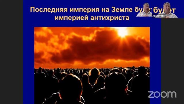 Игорь Азанов || 12 Эсхатология - наука о Последнем времени