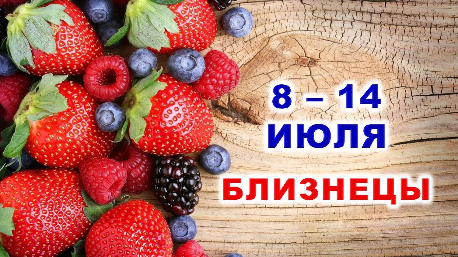 ♊ БЛИЗНЕЦЫ. 🍓 С 8 по 14 ИЮЛЯ 2024 г. 🍀 Таро-прогноз 🔮