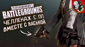 Челлендж с ПП в PUBG