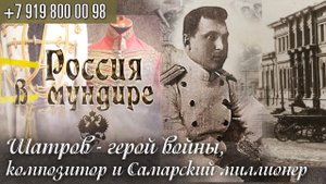 98. Россия в мундире. Илья Шатров - герой войны, композитор и самарский миллионер