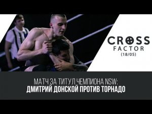 NSW Cross Factor (18/05): Дмитрий Донской против Торнадо