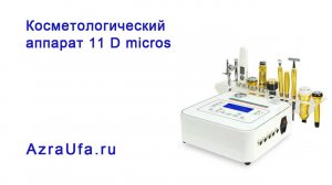 Аппарат 11 D micros