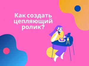 Как создать цепляющий ролик?