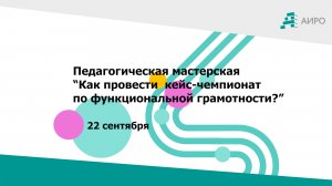 Педагогическая мастерская “Как провести кейс-чемпионат по функциональной грамотности?”