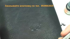 Шпатлевка для кожи. Реставрация порыва кожи.