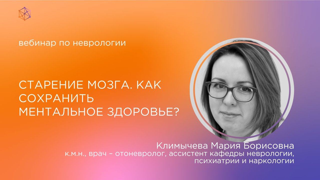 Старение мозга. Как сохранить ментальное здоровье?