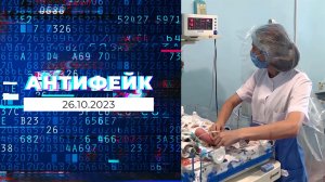 АнтиФейк. Выпуск от 26.10.2023