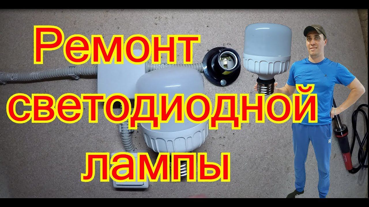 Ремонт светодиодной лампы своими руками. смотреть онлайн