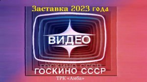 Концепция: "Как бы выглядела современная заставка Госкино СССР в 2023 году" | ТРК «Амба»