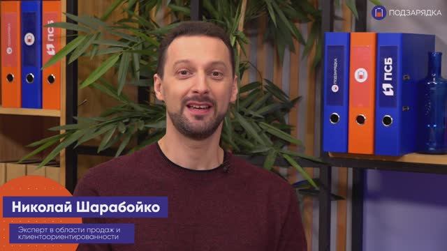 «Подзарядка» | Гость: Николай Шарабойко