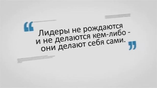 Лидерами рождаются. Цитаты предпринимателей. Цитаты бизнесменов. Лидеры не рождаются и не делаются кем-либо они делают себя сами. Лидеры не рождаются и не делаются кем-либо они делают себя сами тост.