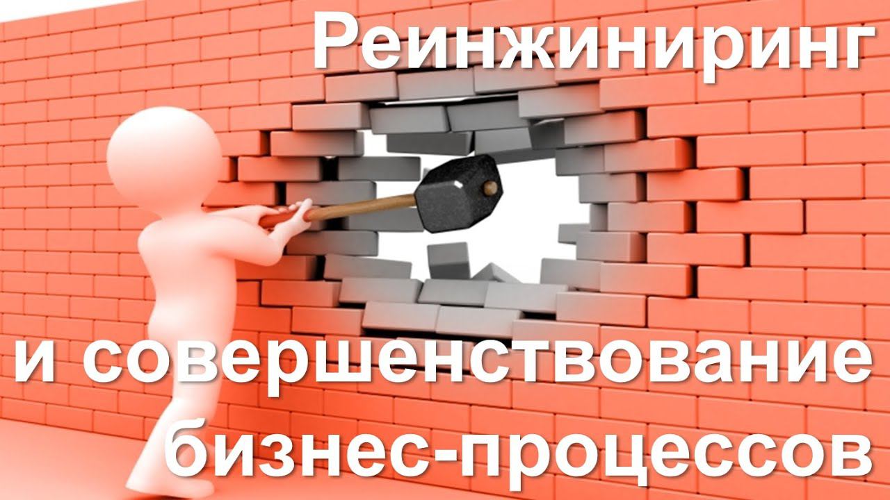 Реинжиниринг и постоянное совершенствование бизнес-процессов