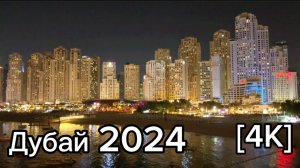Дубай🇦🇪[4К] Bluewaters, вечерняя прогулка по острову.