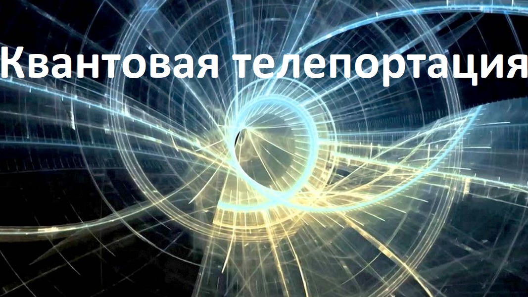 Квантовая телепортация