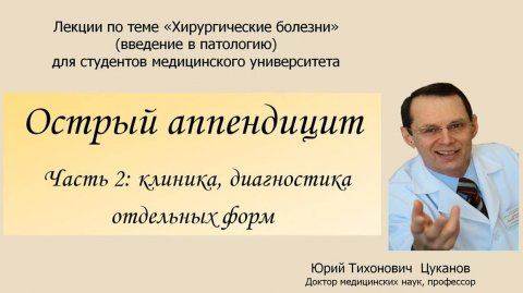 Острый аппендицит, часть 2. Лекция для студентов медуниверситетов