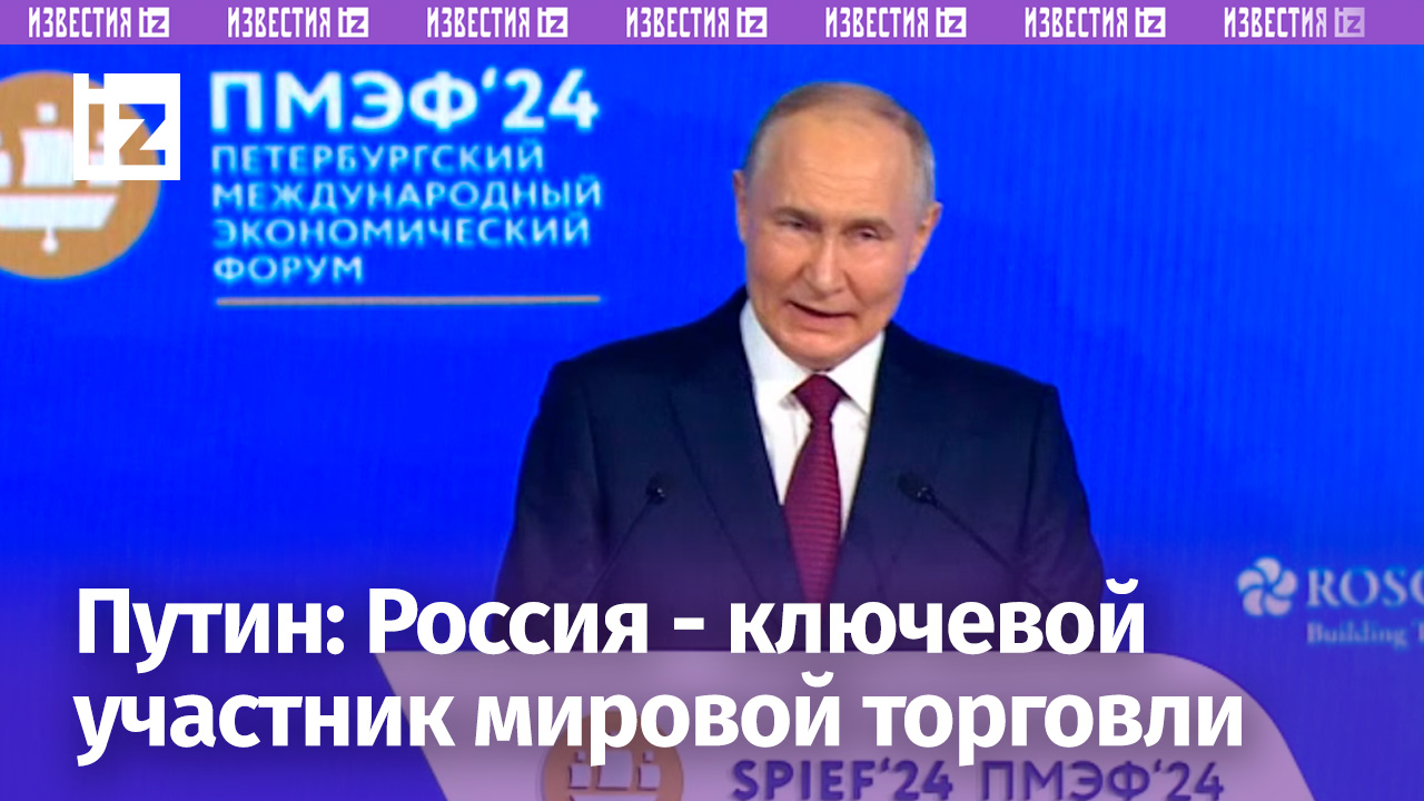 Россия остается одним из ключевых участников мировой торговли — Путин