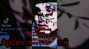 Арсен ливинский