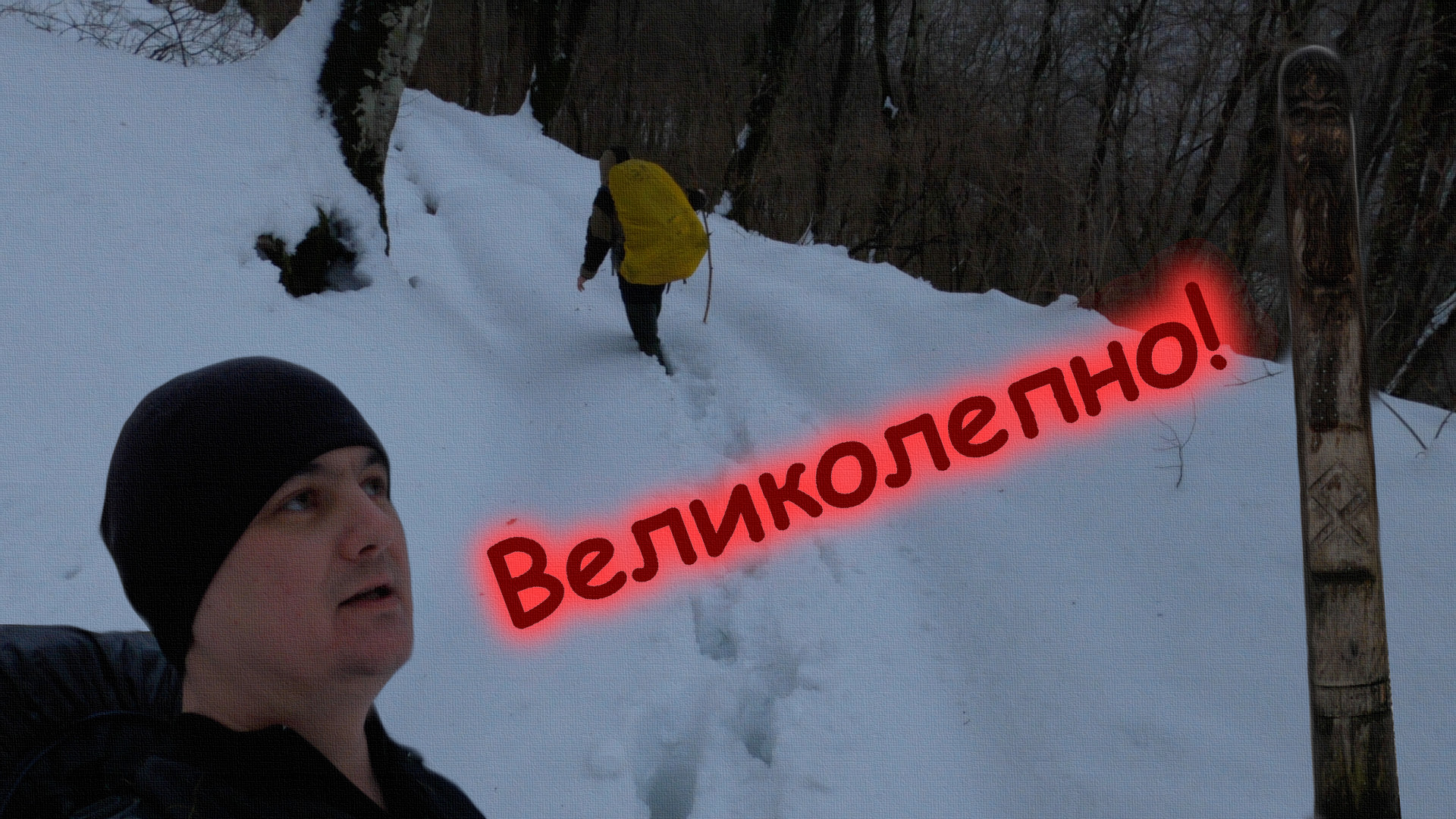 К Мемориальному Комплексу на месте базирования Партизанских Отрядов (31.01-01.02.22)