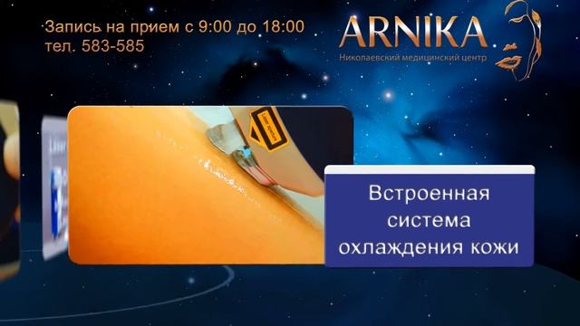 Лазерная эпиляция Николаевский Медицинский "ARNIKA" смотреть онлайн