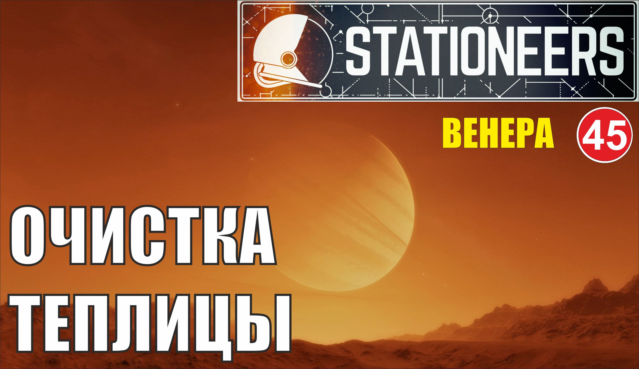 Stationeers - Очистка теплицы