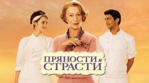 Пряности и страсти (фильм, 2014)