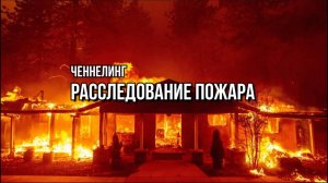 РАССЛЕДОВАНИЕ ПОЖАРА: ЧЕННЕЛИНГ