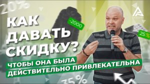 Как давать скидку чтобы она была действительно привлекательна. Дмитрий Норка.mp4