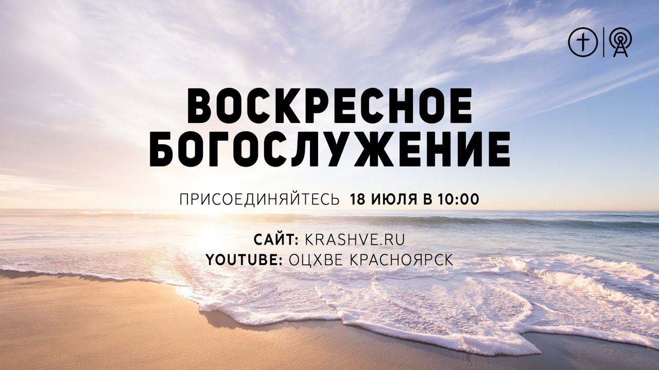 БОГОСЛУЖЕНИЕ 18 июля l ОЦХВЕ КРАСНОЯРСК 10:00