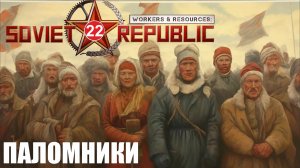 Workers & Resources:Soviet Republic - Паломники