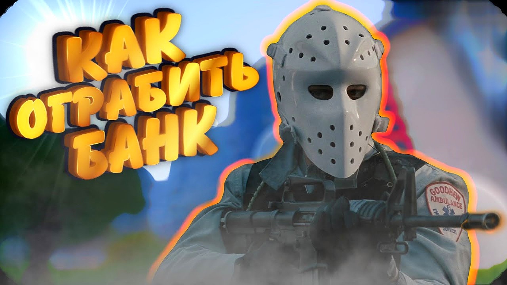 Идеальное ограбление Банка! (Arma 3 RP)
